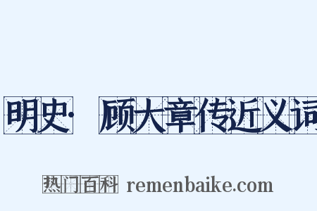 明史·顾大章传近义词是什么意思的图片